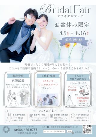 倉敷前撮り・フォトウェディングをお考えの方へ|お盆休み限定ブライダルフェア開催