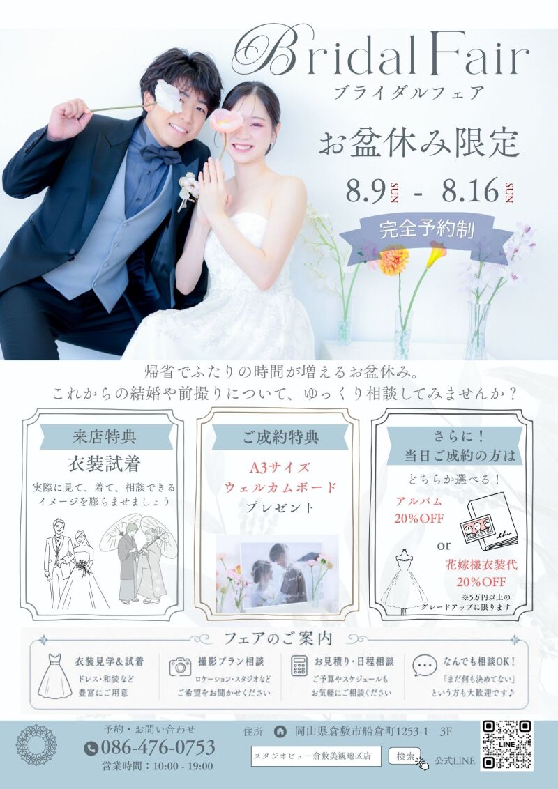 倉敷前撮り・フォトウェディングをお考えの方へ｜お盆休み限定ブライダルフェア開催