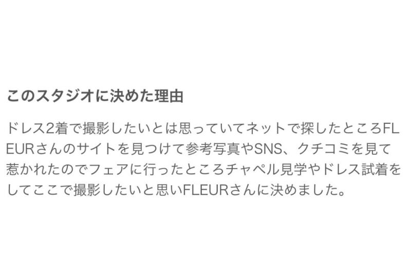口コミ紹介|FLEURでフォトウェディングを行おうと思った決め手は?