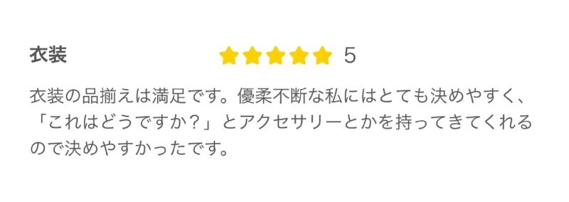 クチコミ紹介｜みなさまからのクチコミ紹介～衣裳編～