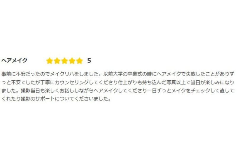 クチコミ紹介｜みなさまからのクチコミ～ヘアメイク編～