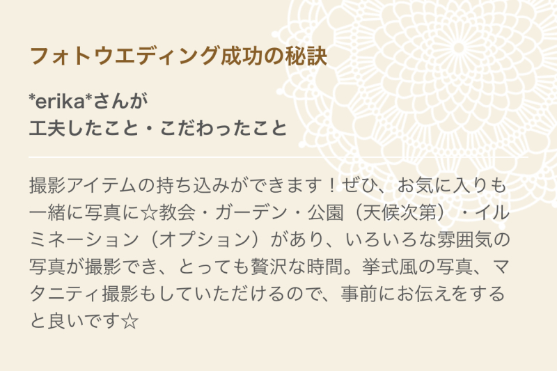 クチコミ紹介｜みなさまからのクチコミ紹介～フォトウェディング成功の秘訣～