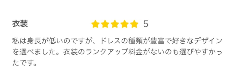 クチコミ紹介｜みなさまからのクチコミ紹介～衣裳編～