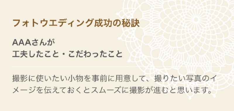 クチコミ紹介｜みなさまからのクチコミ紹介～フォトウェディング成功の秘訣～