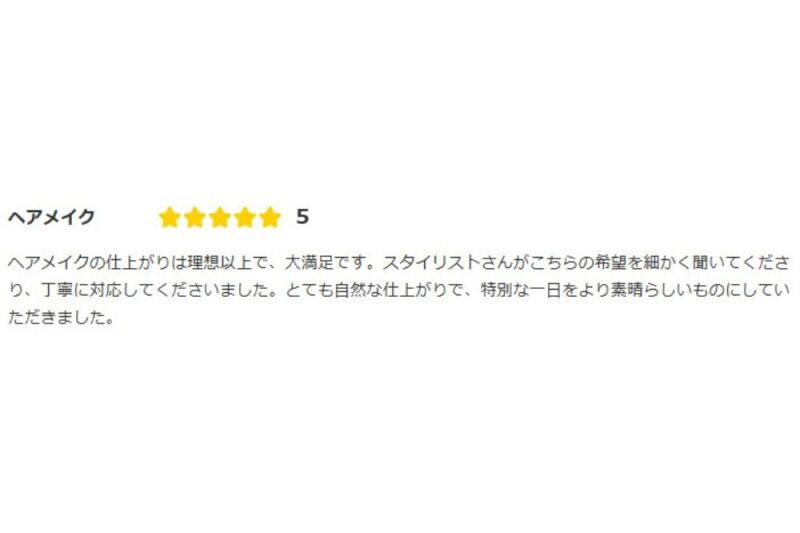 クチコミ紹介｜みなさまからのクチコミ～ヘアメイク編～