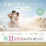 【期間限定】花嫁様応援キャンペーン開催中!