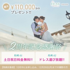 オープン2周年記念感謝祭・今月も継続！