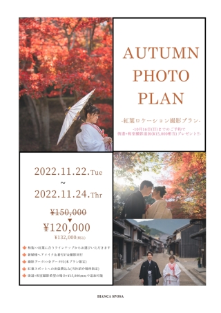 秋の紅葉シーズンに向けて☆