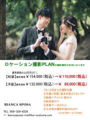 ♪期間限定ロケーションプラン♪
