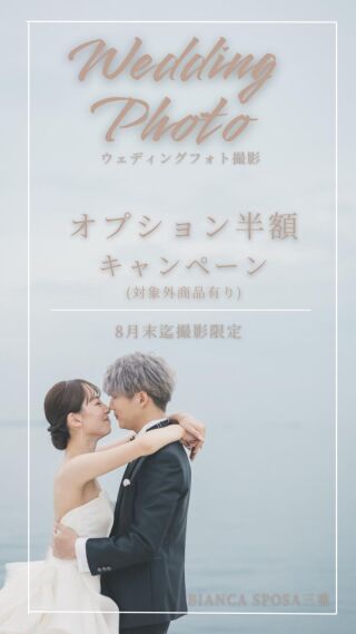 8月末迄キャンペーン