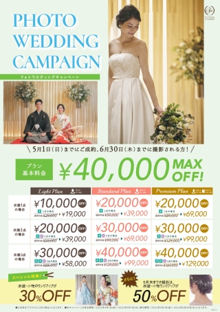 5月撮影の特別キャンペーン実施中!
