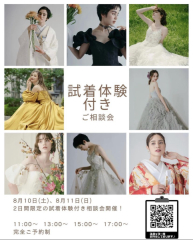 【8月フェアのご案内】試着付き相談会!