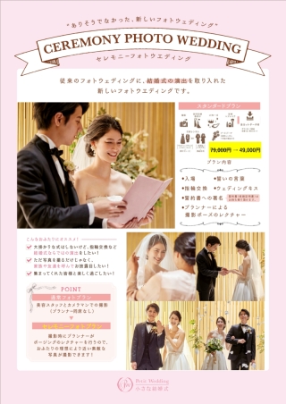 結婚式場だから叶うセレモニーフォトウエディング