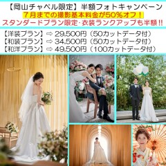 7月の撮影はお得な半額キャンペーンを実施中!