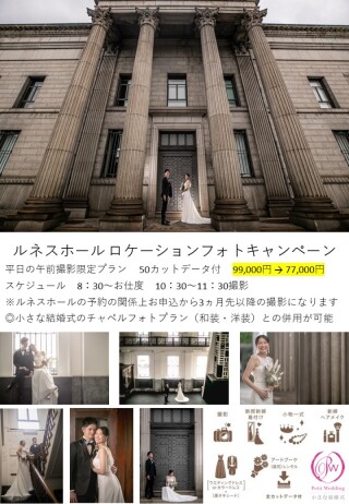 ルネスホール　フォトウエディングプランが新登場！