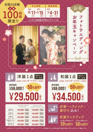 お年玉キャンペーン!1月末までの撮影基本料金が半額に!