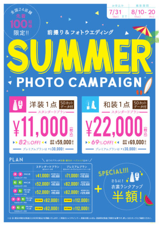 いよいよ明日7/1(木)からご予約開始!サマーフォトウエディングキャンペーン