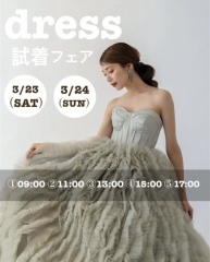 3月23日・24日試着フェア開催！