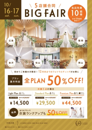10月のBIGフェアについて