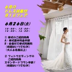 明日、6月26日(土)は試着体験付きBIGフェアです!