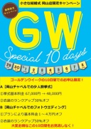 ゴールデンウイークキャンペーンを開催いたします