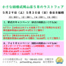 ５月３０日（日）に５月のラストフェアを開催します！