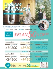 【残り５日です！】ドリーム全プラン半額キャンペーンは９月末までのお申込