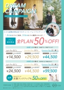 【ドリーム☆半額キャンペーン】