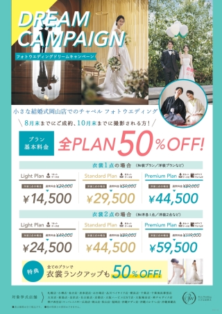 【ドリーム☆半額キャンペーン】