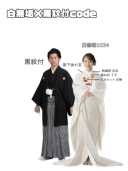 白無垢×紋付　コーディネート