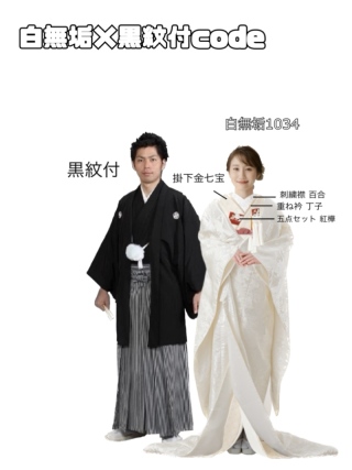 白無垢×紋付 コーディネート