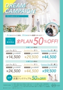 ドリームキャンペーンを開催いたします（８月中）