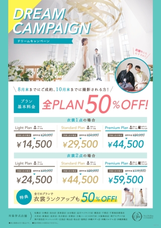 ドリームキャンペーンを開催いたします(8月中)