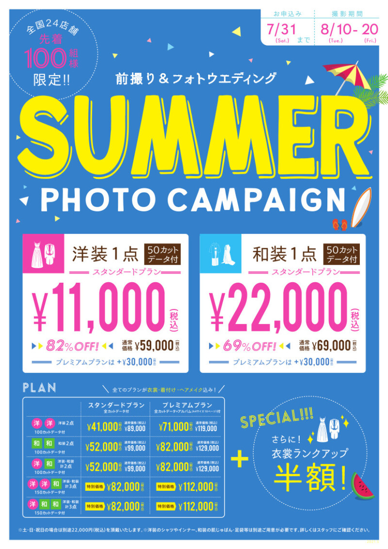 サマーフォトキャンペーン 8/10~20限定 残りの枠が少なくなっています