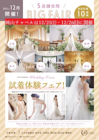 12/25(土)、26(日)に試着フェアを開催します