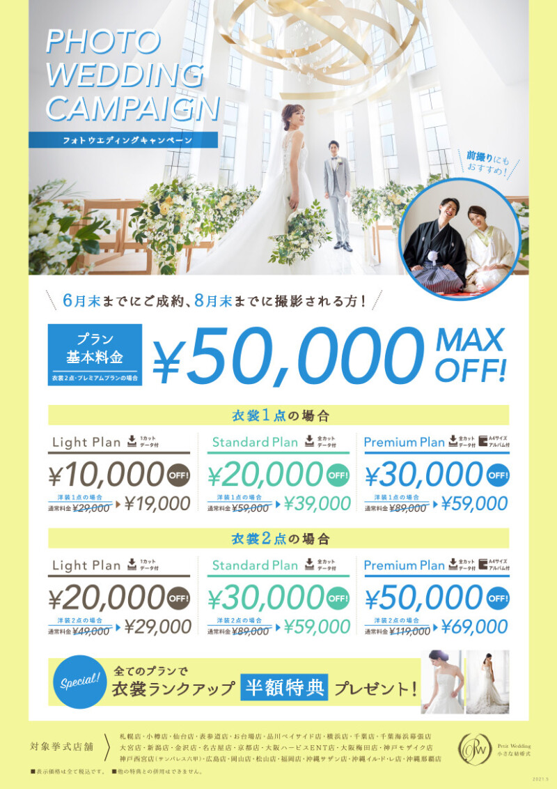 ８月までの撮影キャンペーン実施中！