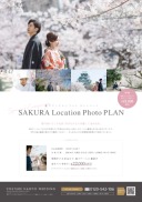 桜ロケーションプランキャンペーン実施中！