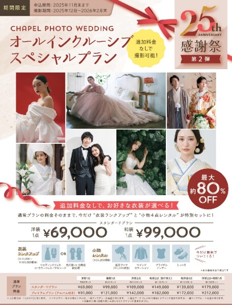 【超得】衣装オプション一切無し|限定価格新プラン誕生!