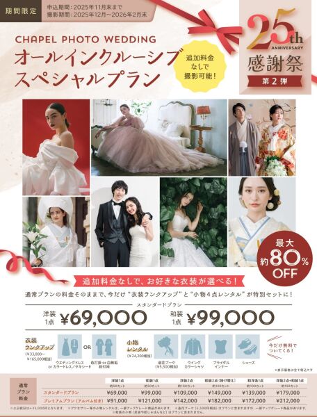 【キャンペーン情報】2月末までの撮影が衣装追加料金なしでご利用頂けます！