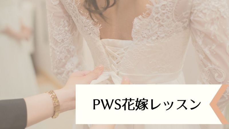 【PWS花嫁レッスン】番外編　ご新郎様の立ち方