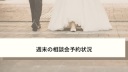 【1/23-24】オンライン相談会ご予約状況