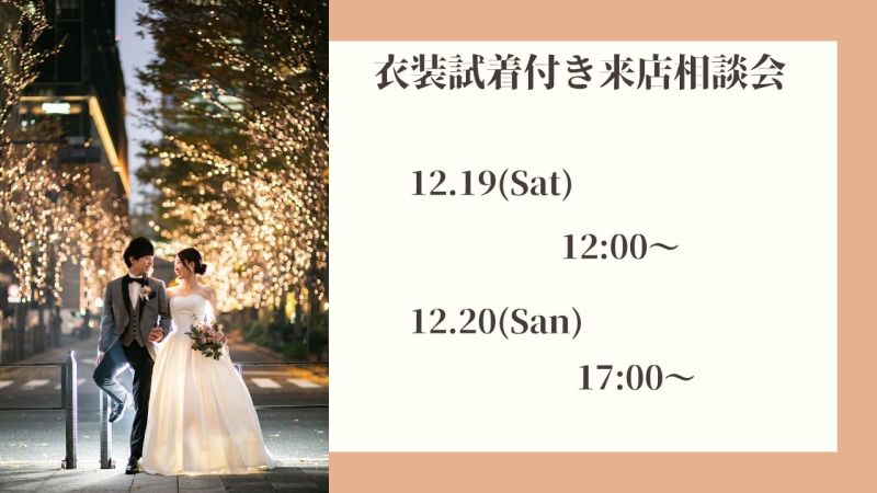 【12/19-20】衣装試着付き来店相談会 ご予約状況