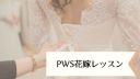 【PWS花嫁レッスン】ほっそりすらっと美二の腕