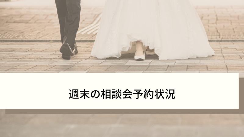 【1/30-31】週末の相談会予約状況