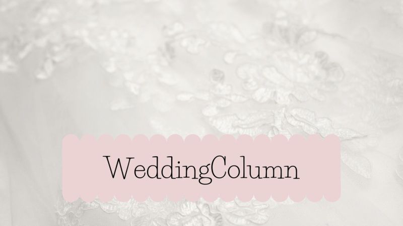 【WeddingColumn】SomethingOld