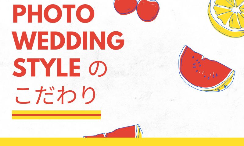 【PHOTOWEDDINGSTYLEのこだわり】撮影希望カット