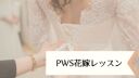 【PWS花嫁レッスン】S字ポーズの秘密☆