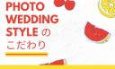 【PHOTOWEDDINGSTYLEのこだわり】専門のドレスサロン