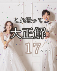 【これ撮って大正解!】17カットのご紹介♪