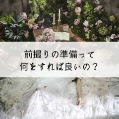 【前編】前撮りの準備って何をすればいいの？